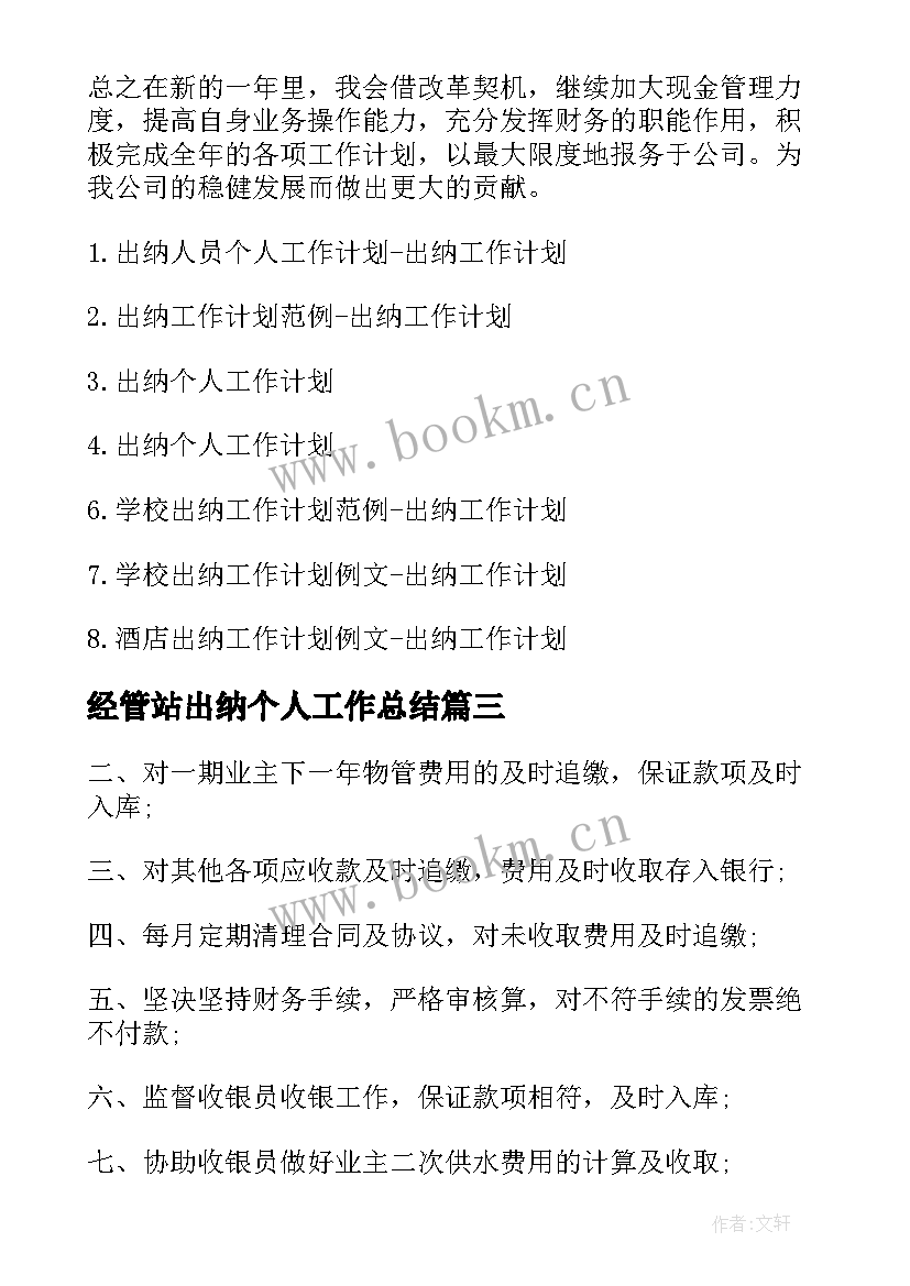 2023年经管站出纳个人工作总结 出纳个人工作计划出纳个人工作计划(优秀6篇)