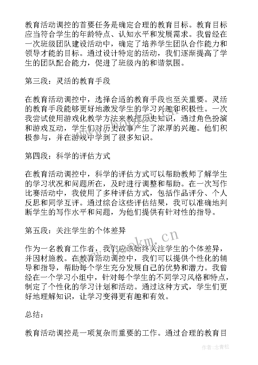 最新教育活动的计划与实施 教育活动调控心得体会(实用10篇)