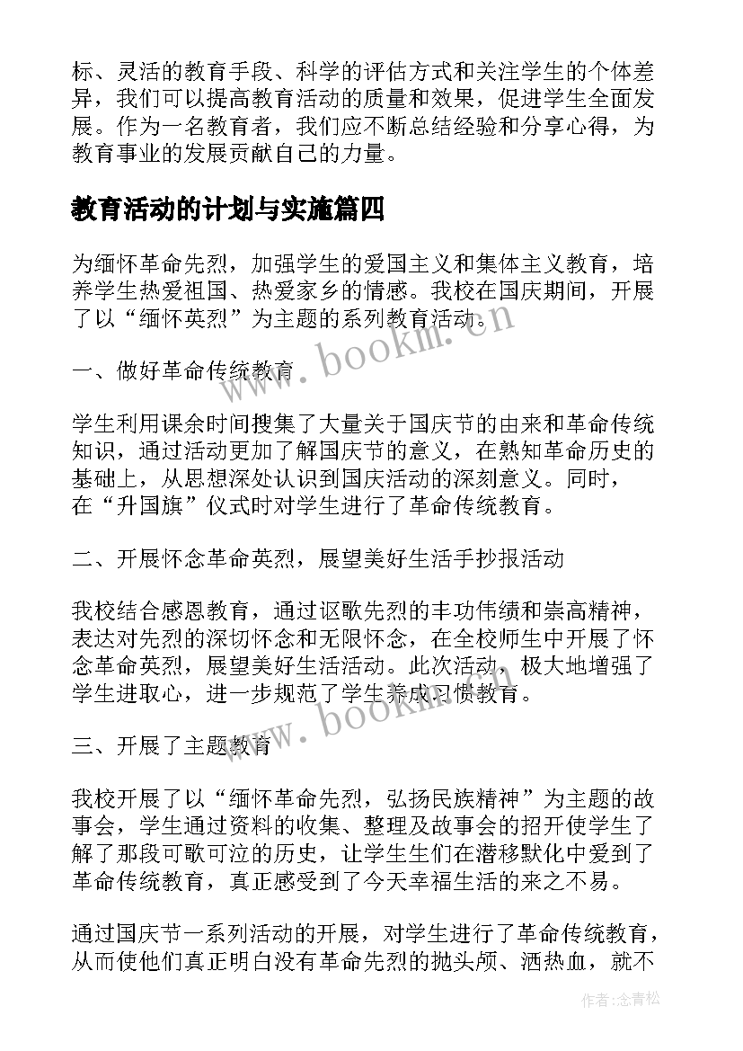 最新教育活动的计划与实施 教育活动调控心得体会(实用10篇)