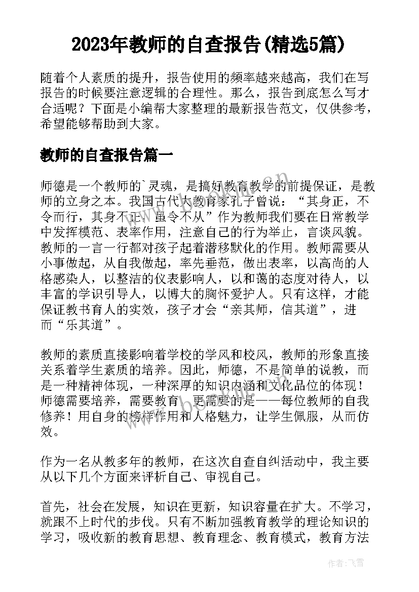 2023年教师的自查报告(精选5篇)