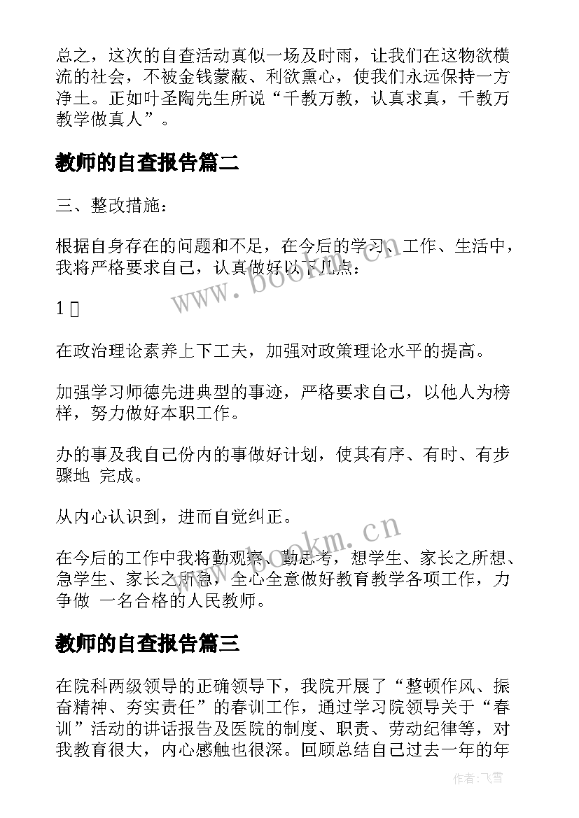 2023年教师的自查报告(精选5篇)