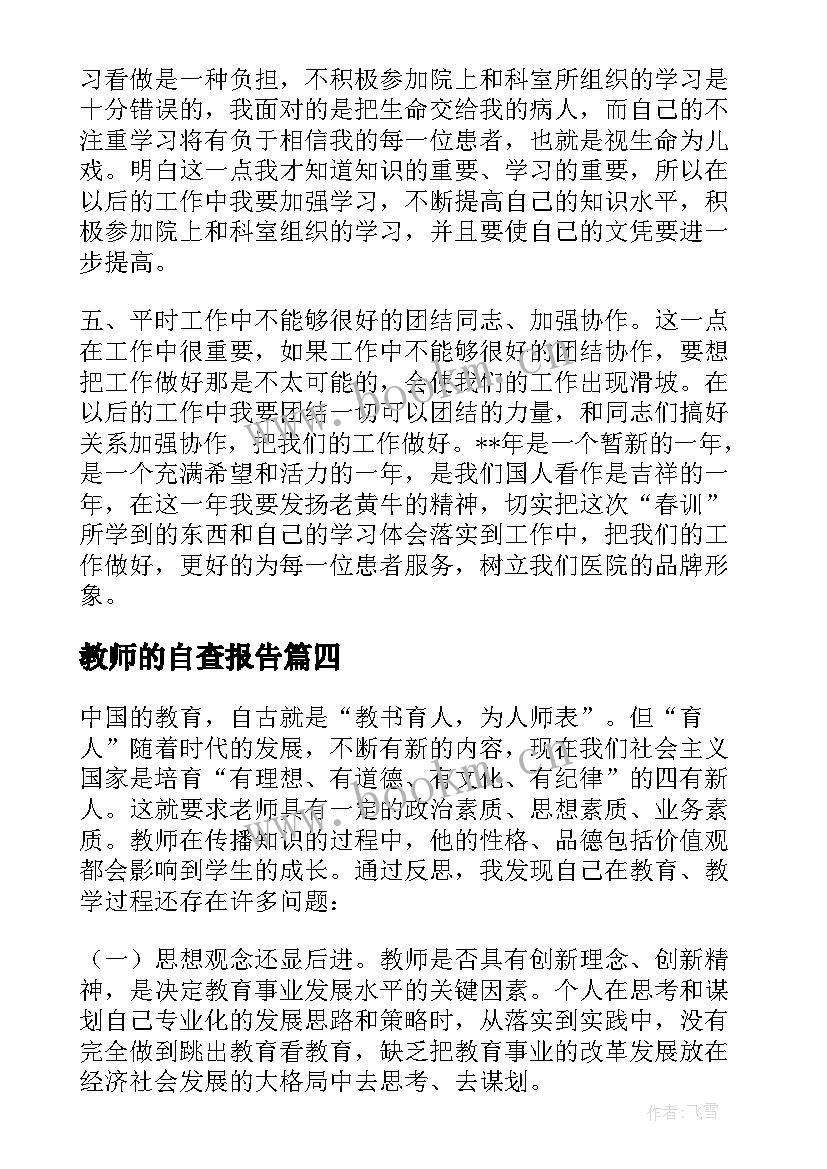 2023年教师的自查报告(精选5篇)