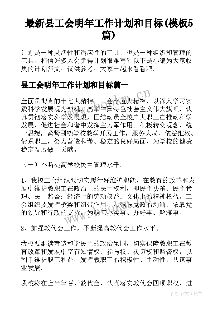 最新县工会明年工作计划和目标(模板5篇)