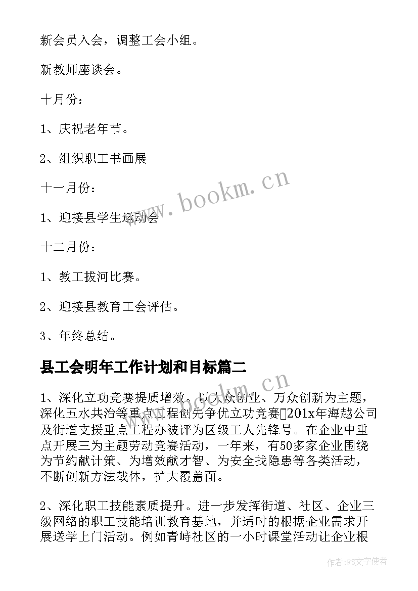 最新县工会明年工作计划和目标(模板5篇)