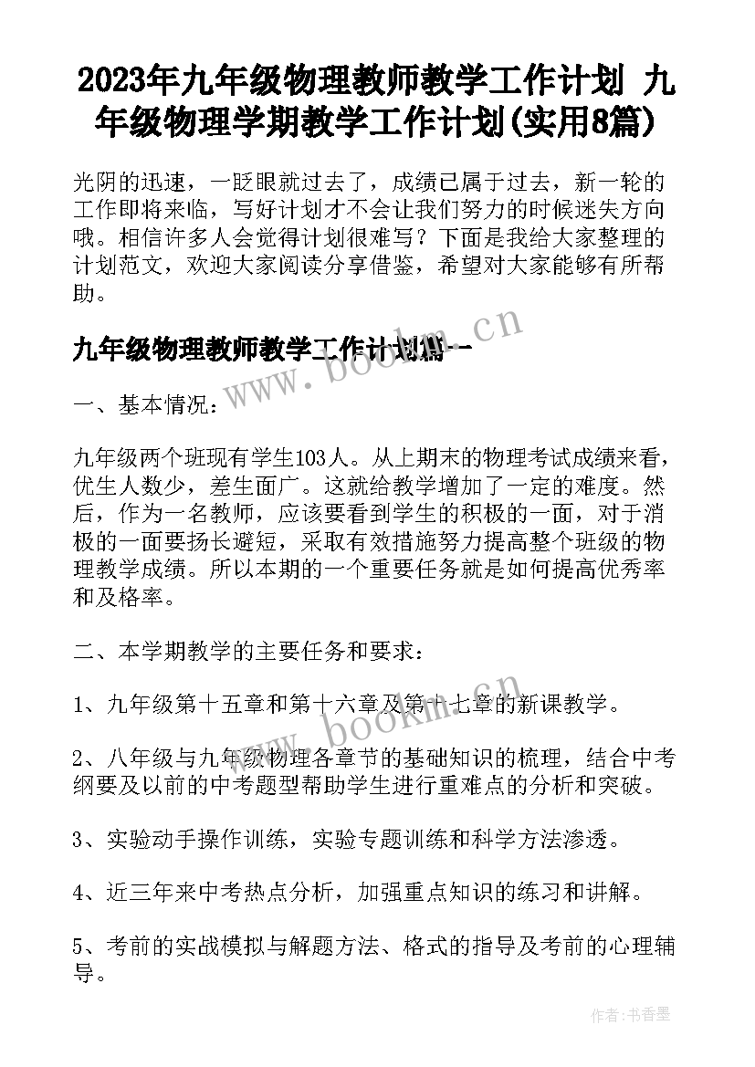 2023年九年级物理教师教学工作计划 九年级物理学期教学工作计划(实用8篇)