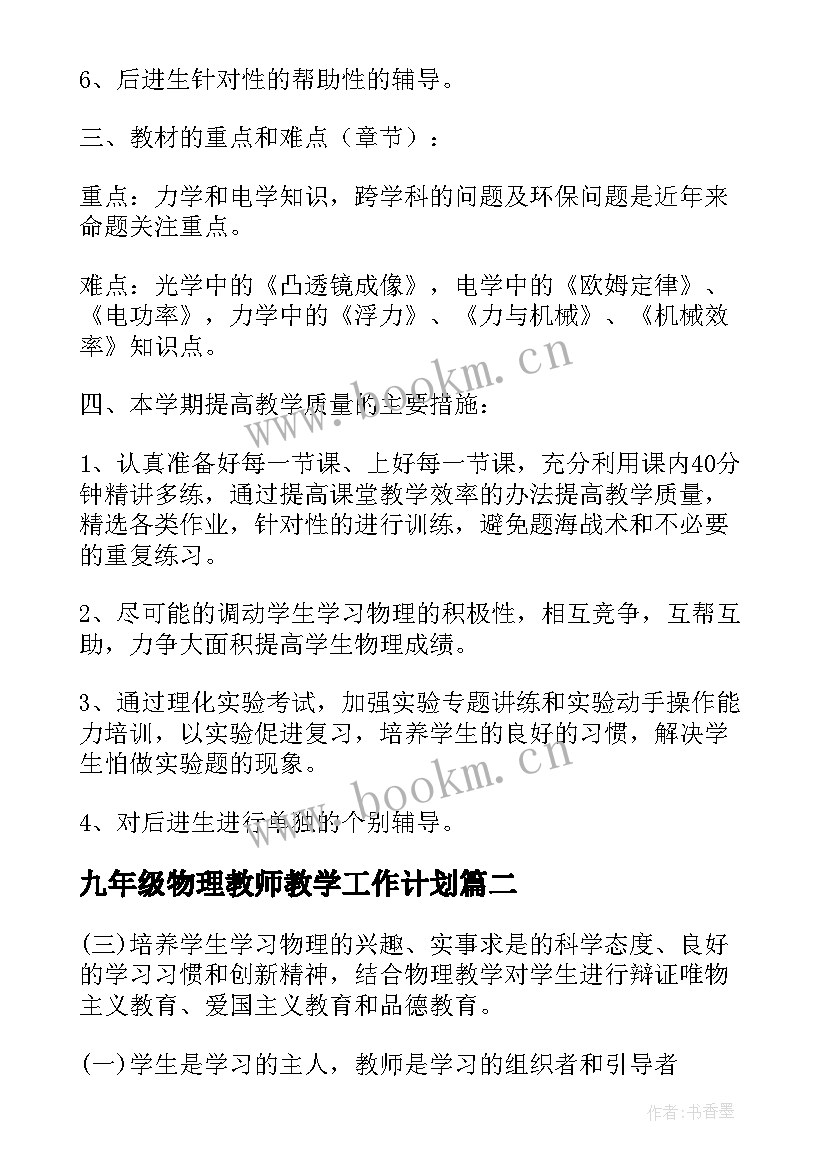 2023年九年级物理教师教学工作计划 九年级物理学期教学工作计划(实用8篇)