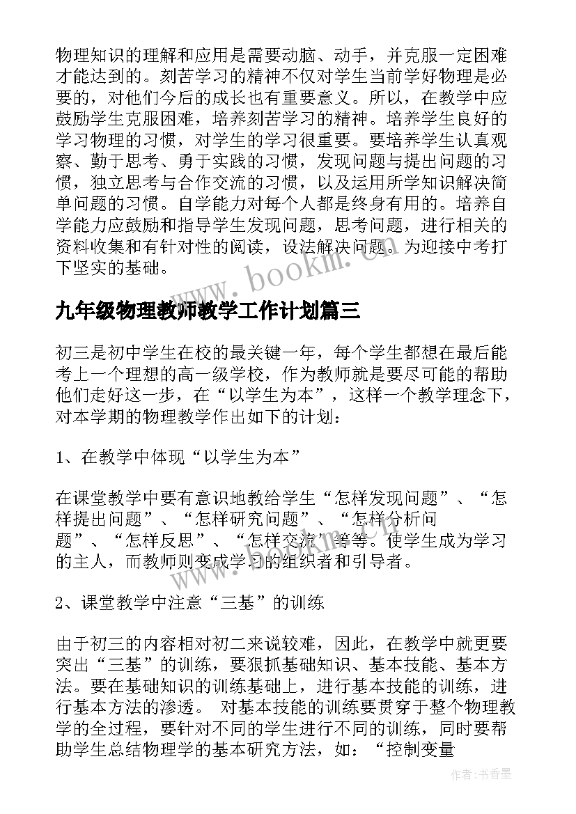 2023年九年级物理教师教学工作计划 九年级物理学期教学工作计划(实用8篇)