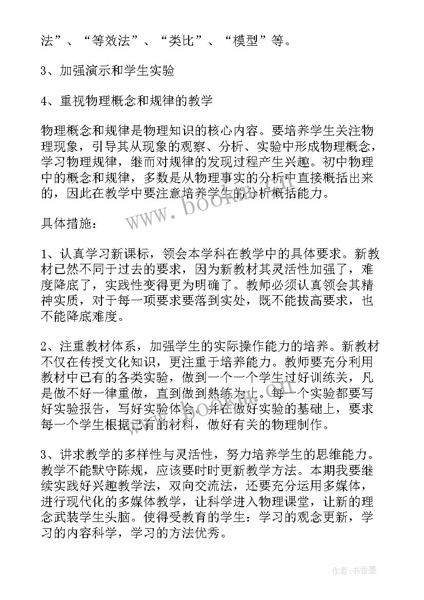 2023年九年级物理教师教学工作计划 九年级物理学期教学工作计划(实用8篇)