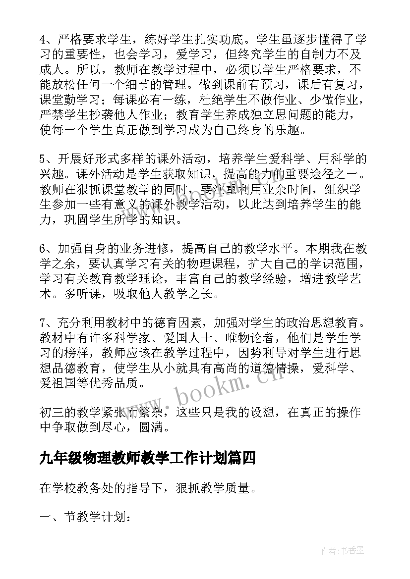 2023年九年级物理教师教学工作计划 九年级物理学期教学工作计划(实用8篇)