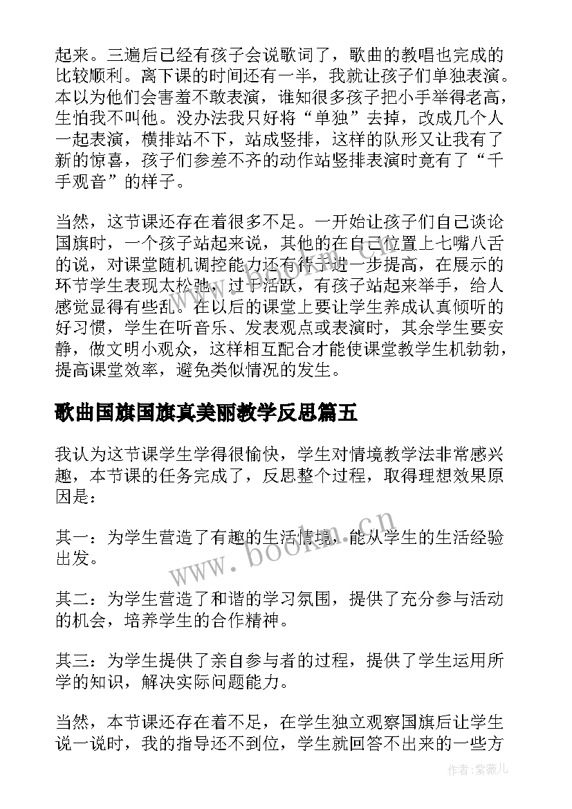 歌曲国旗国旗真美丽教学反思 一年级音乐国旗国旗真美丽的教学反思(大全5篇)