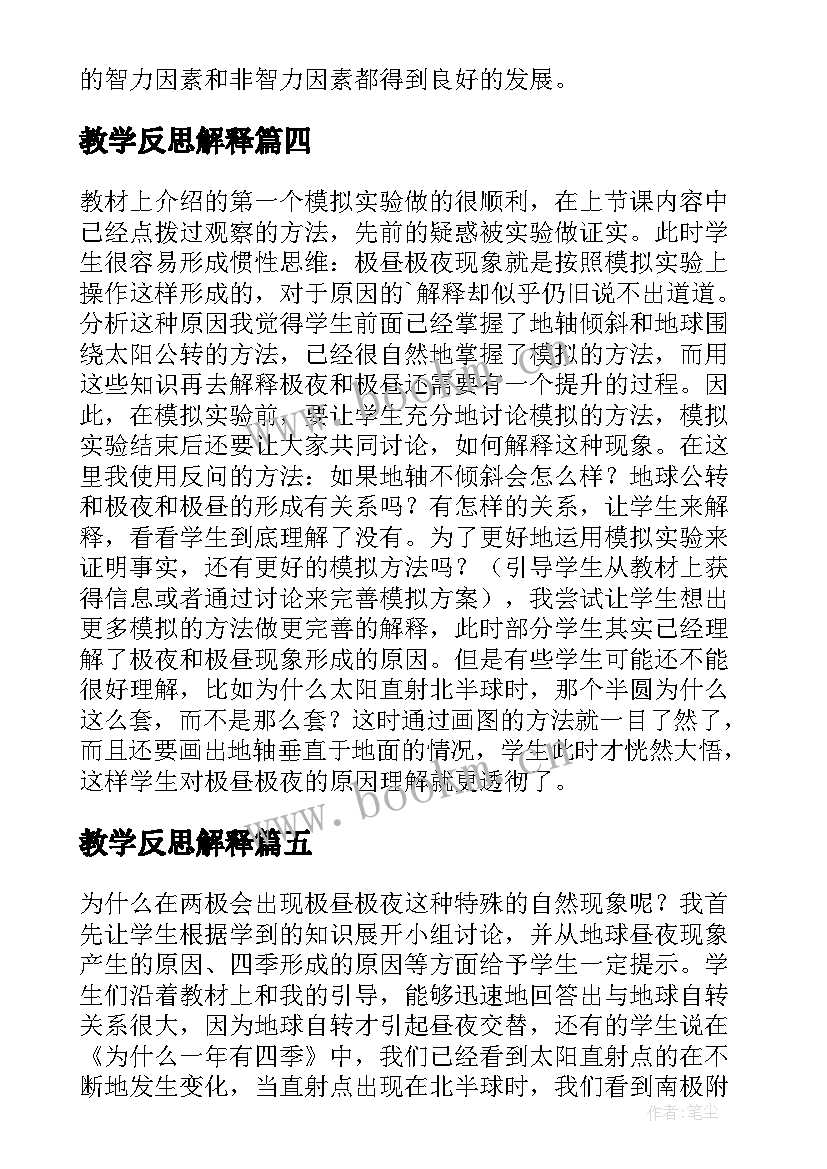 最新教学反思解释(实用5篇)