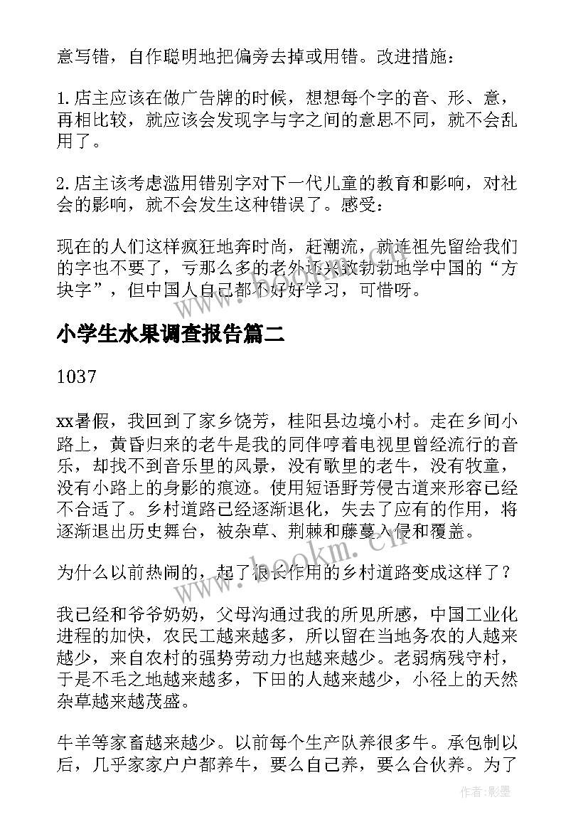 最新小学生水果调查报告 小学生调查报告(通用8篇)