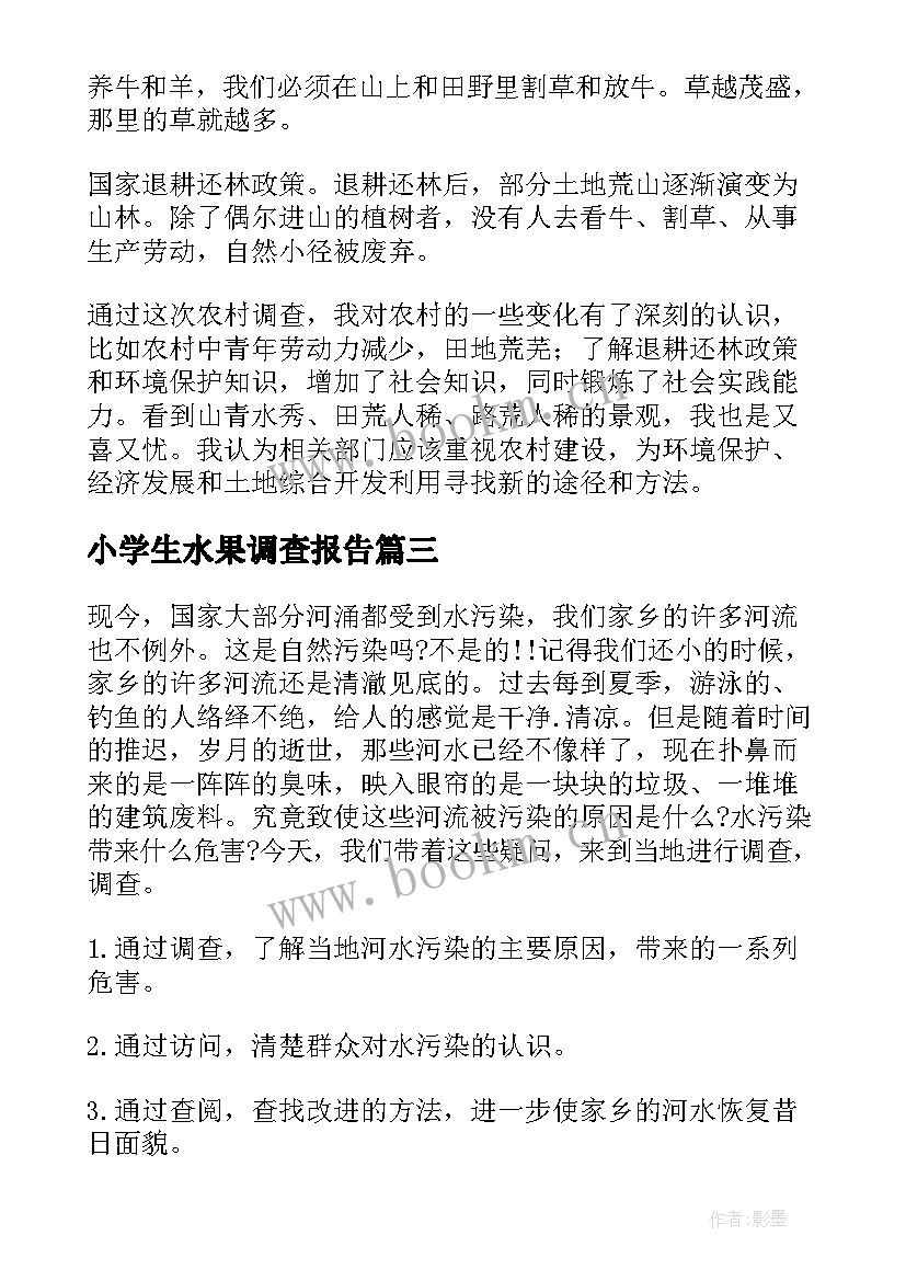 最新小学生水果调查报告 小学生调查报告(通用8篇)