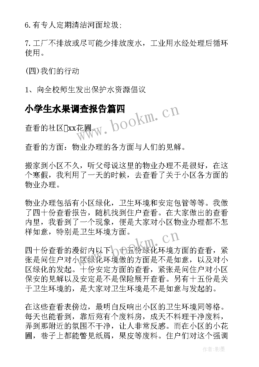 最新小学生水果调查报告 小学生调查报告(通用8篇)