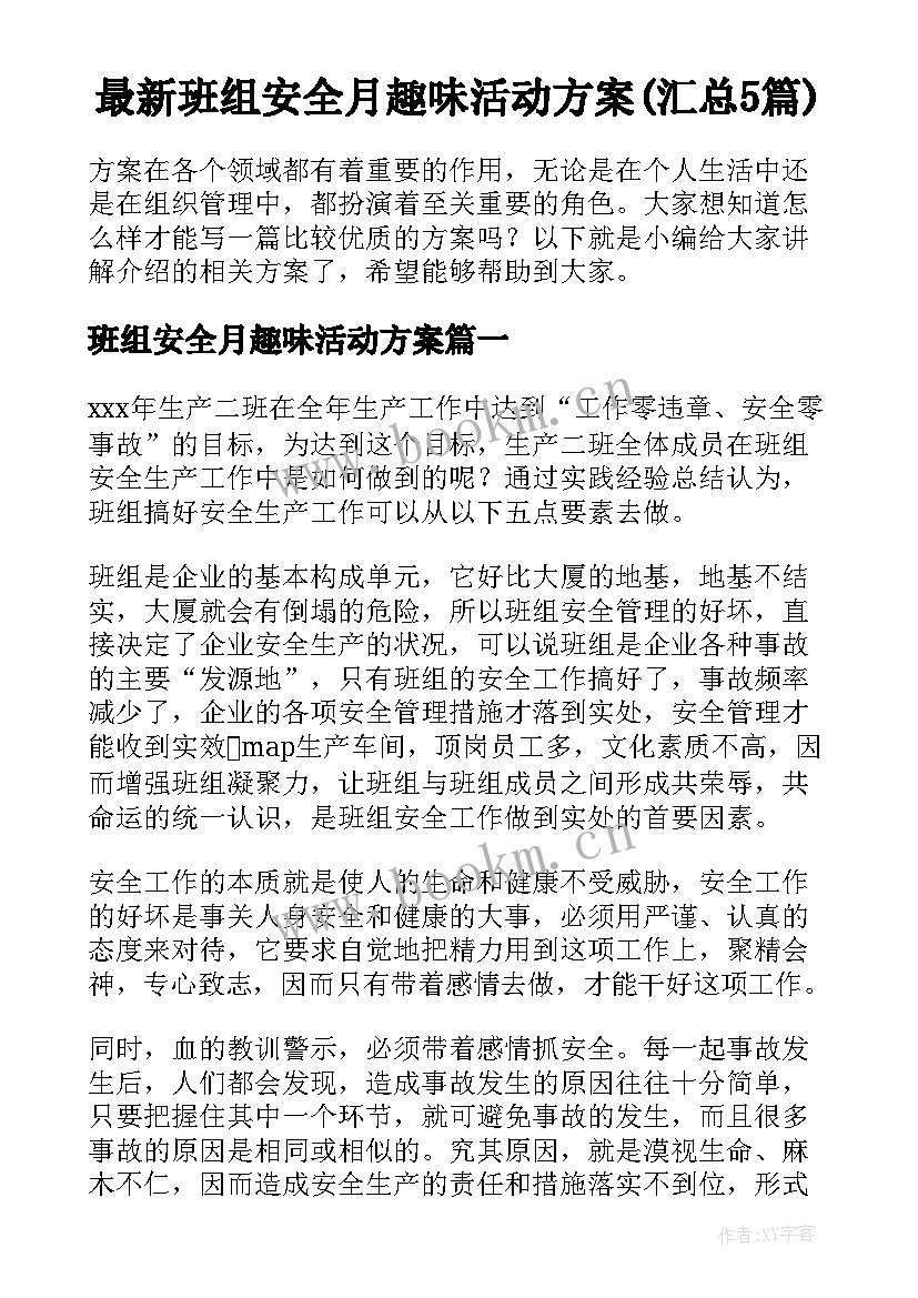 最新班组安全月趣味活动方案(汇总5篇)