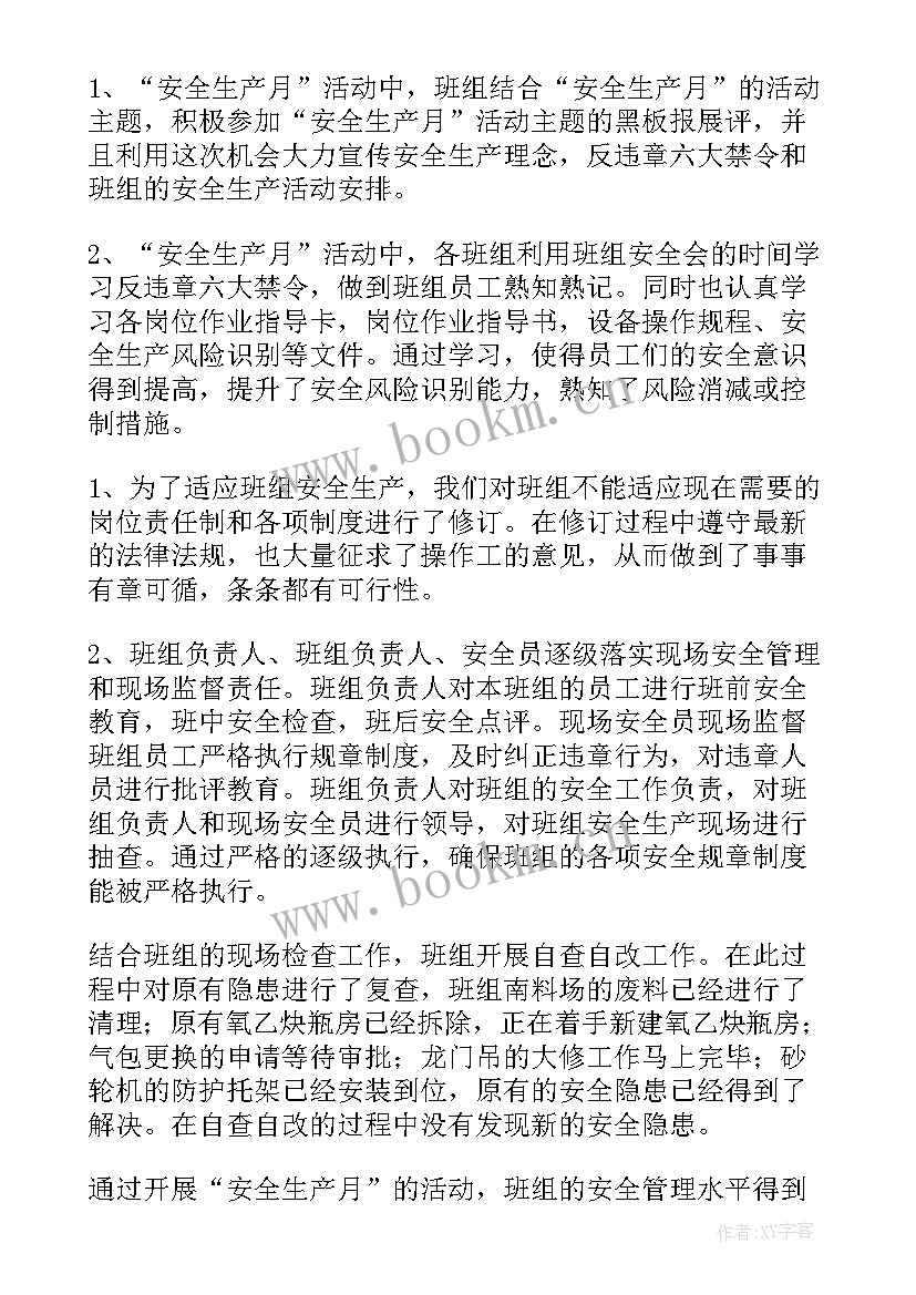 最新班组安全月趣味活动方案(汇总5篇)