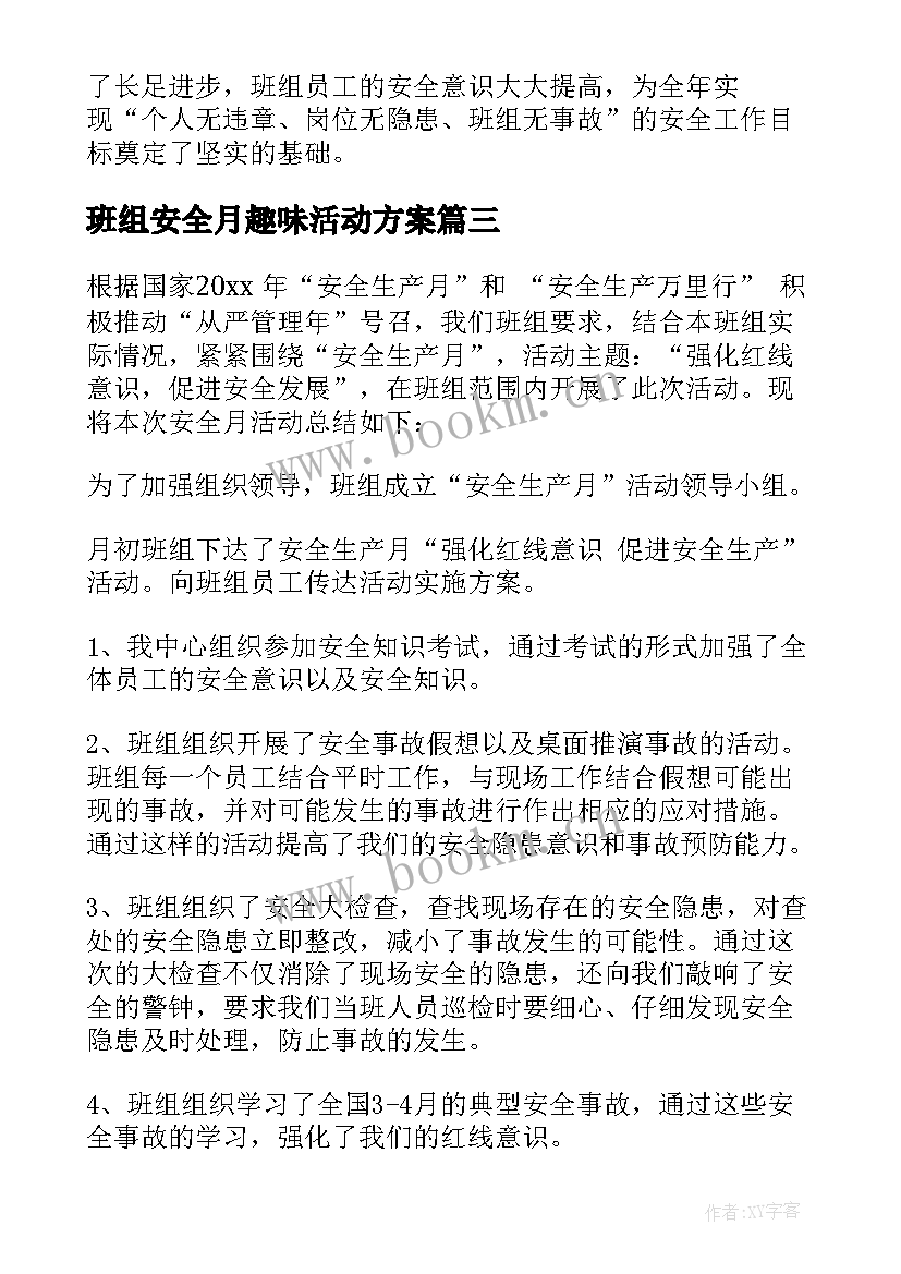 最新班组安全月趣味活动方案(汇总5篇)