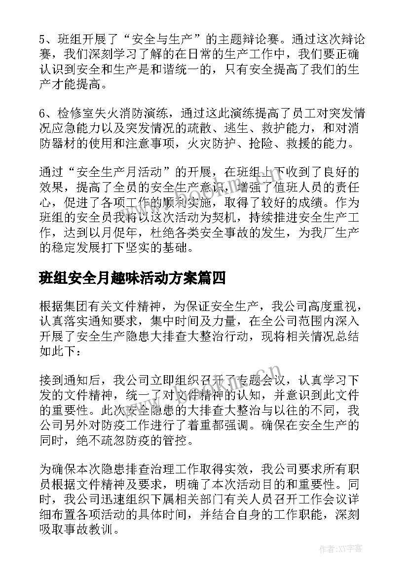 最新班组安全月趣味活动方案(汇总5篇)