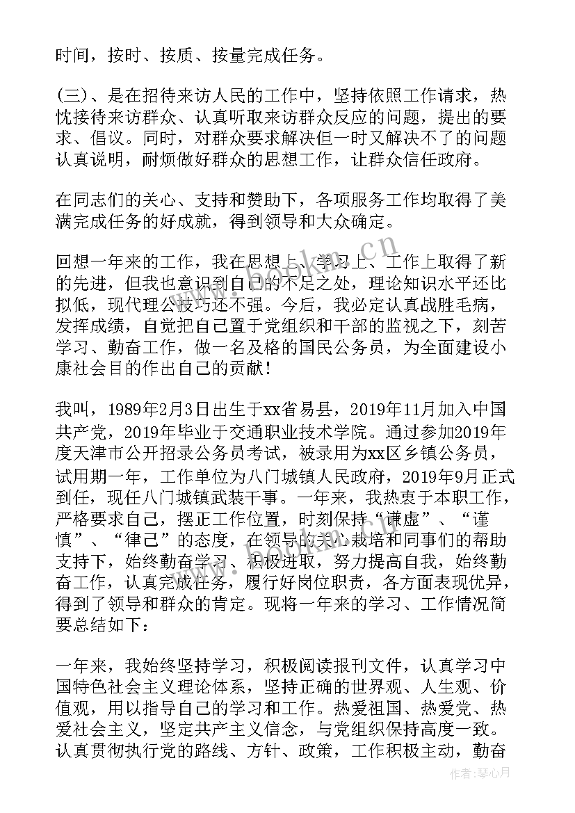 乡镇公务员多久转正 公务员试用期转正个人工作总结(精选5篇)