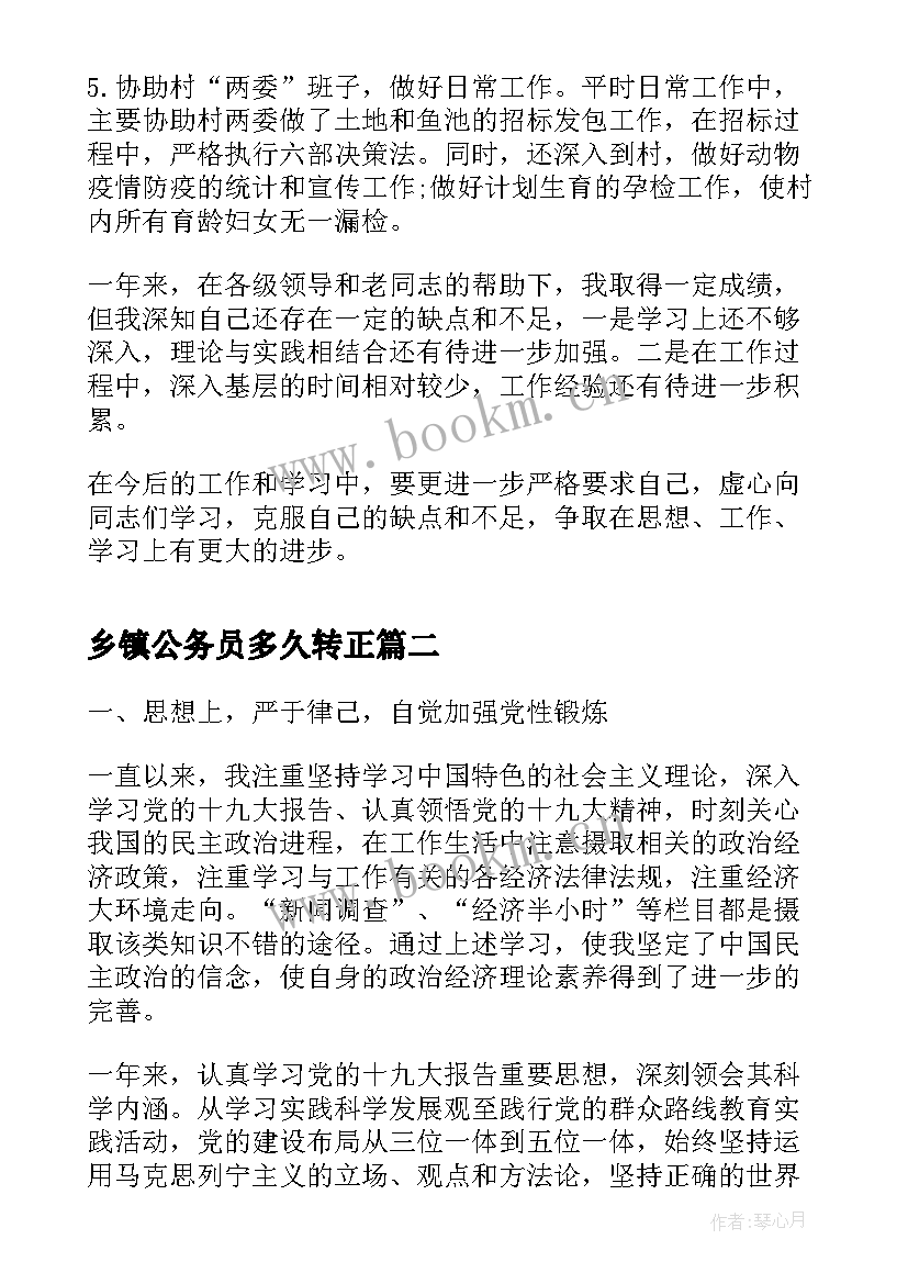 乡镇公务员多久转正 公务员试用期转正个人工作总结(精选5篇)