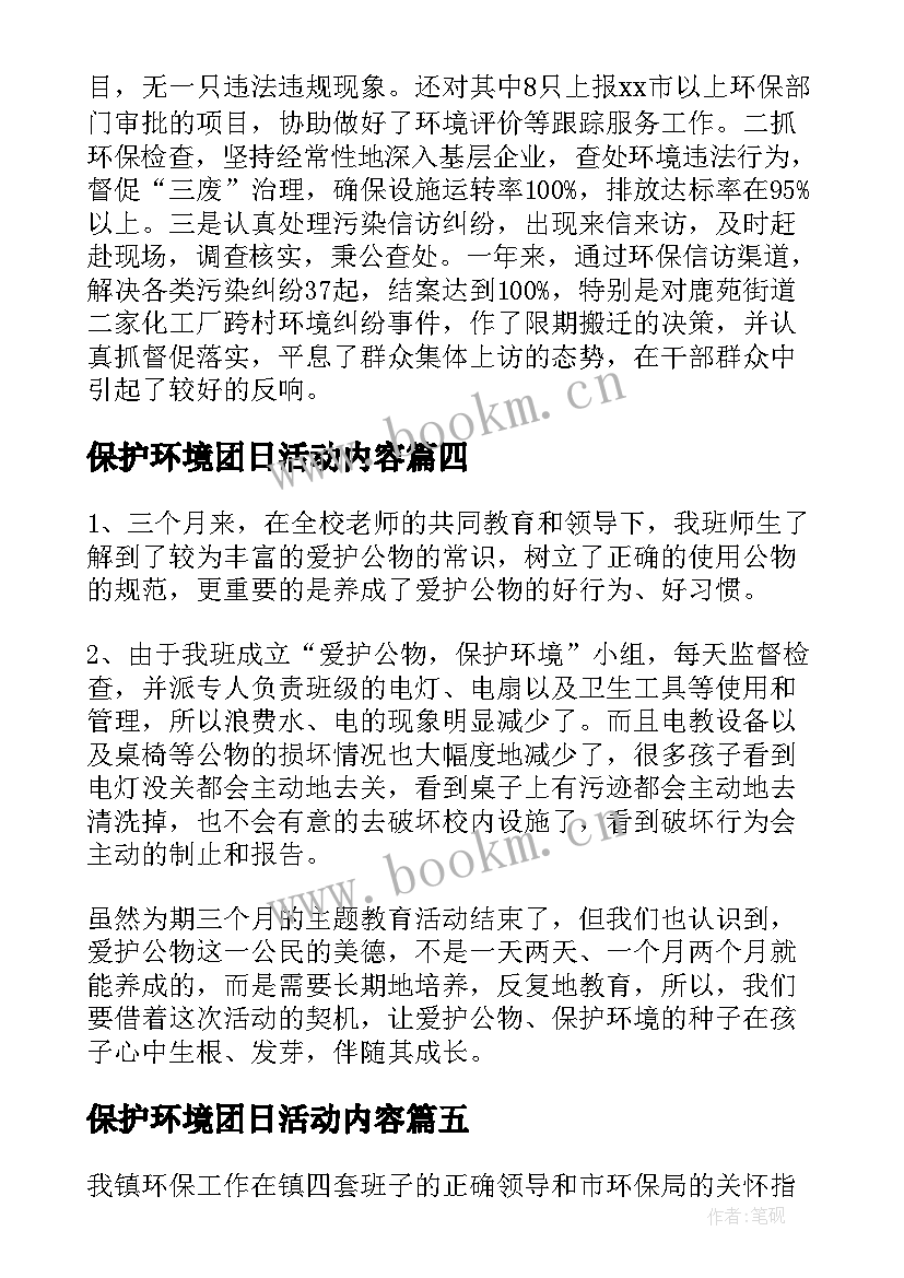 2023年保护环境团日活动内容 保护环境团日活动总结(优秀9篇)