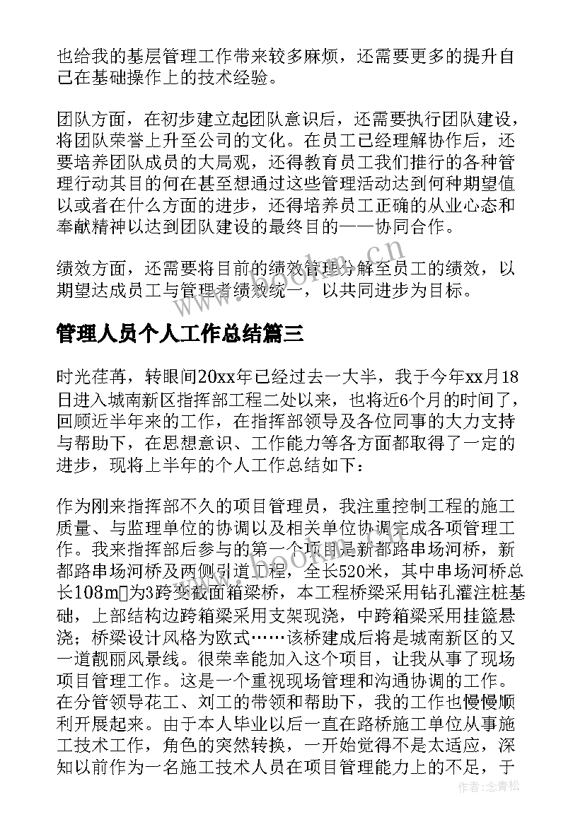 管理人员个人工作总结(大全5篇)