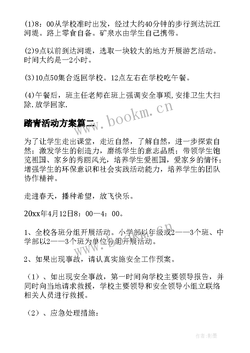 踏青活动方案 踏青的活动方案(精选5篇)