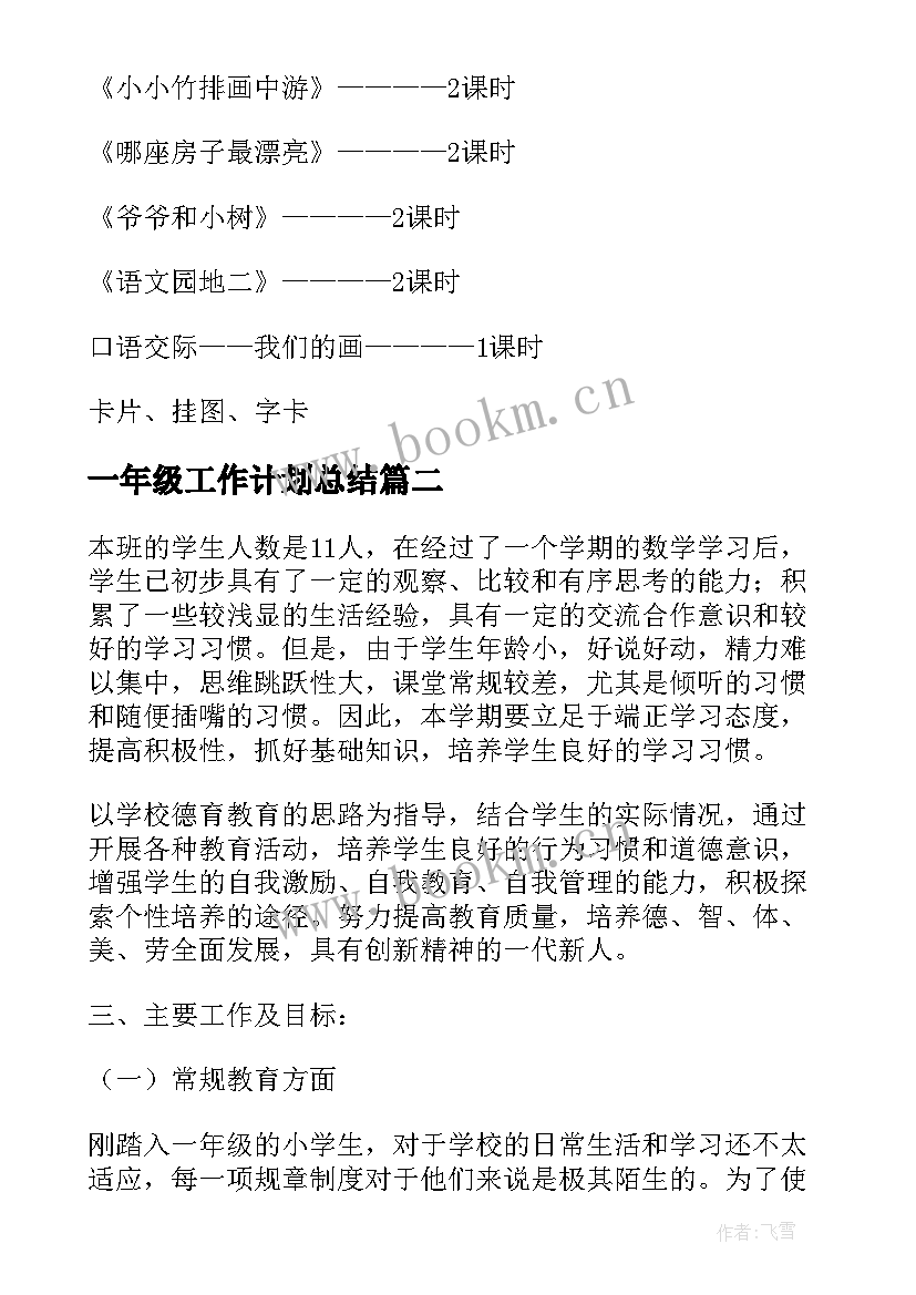 2023年一年级工作计划总结 一年级工作计划(模板10篇)