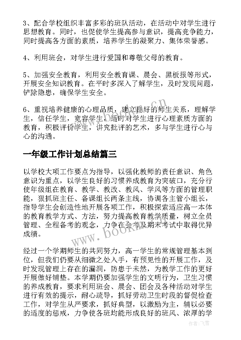 2023年一年级工作计划总结 一年级工作计划(模板10篇)