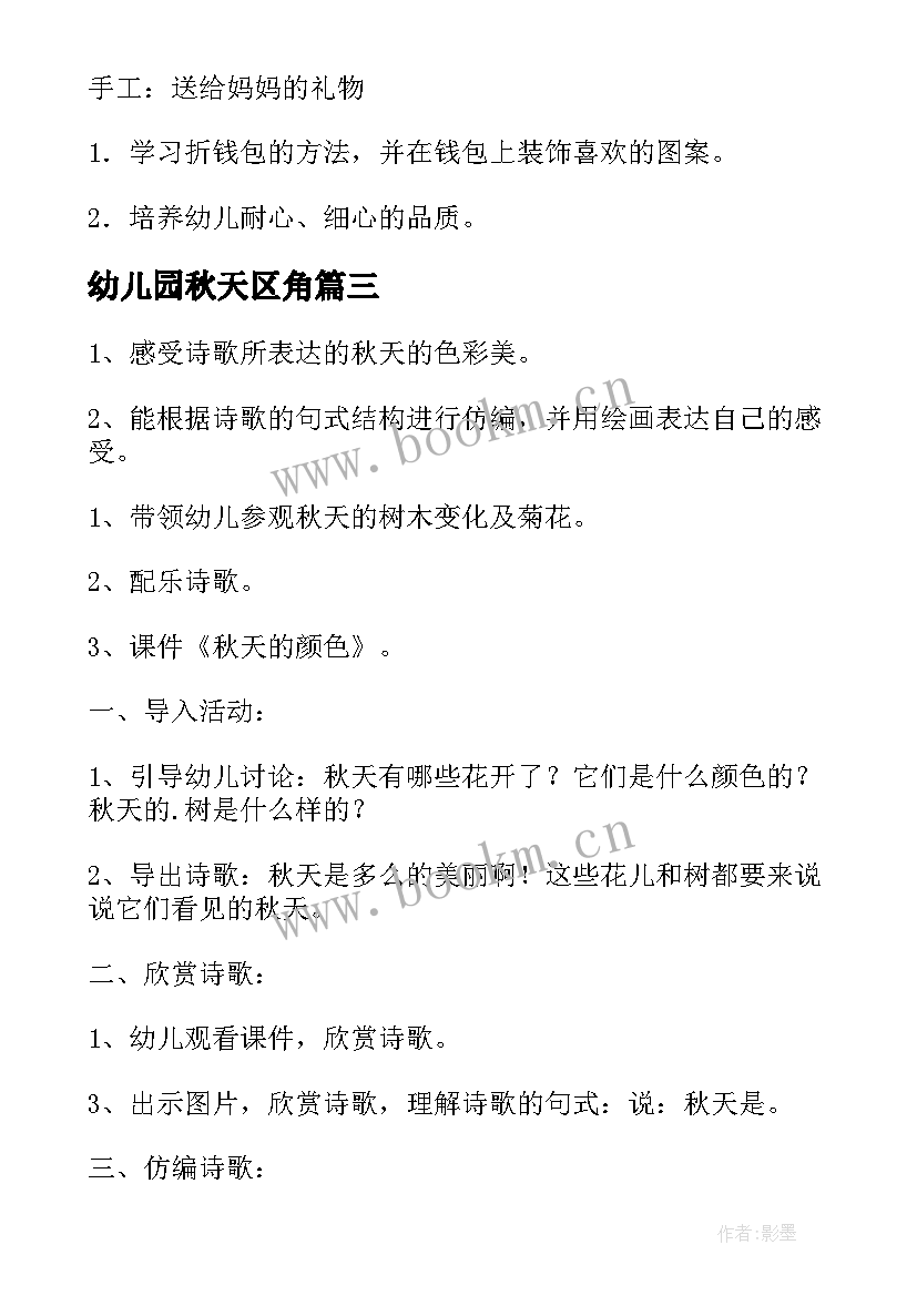 幼儿园秋天区角 秋天活动方案(优秀10篇)