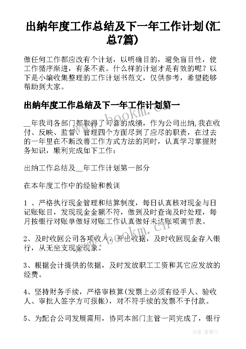 出纳年度工作总结及下一年工作计划(汇总7篇)