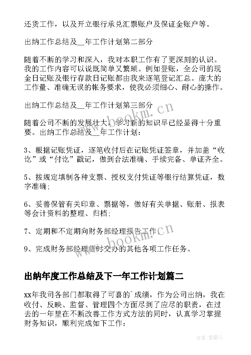 出纳年度工作总结及下一年工作计划(汇总7篇)