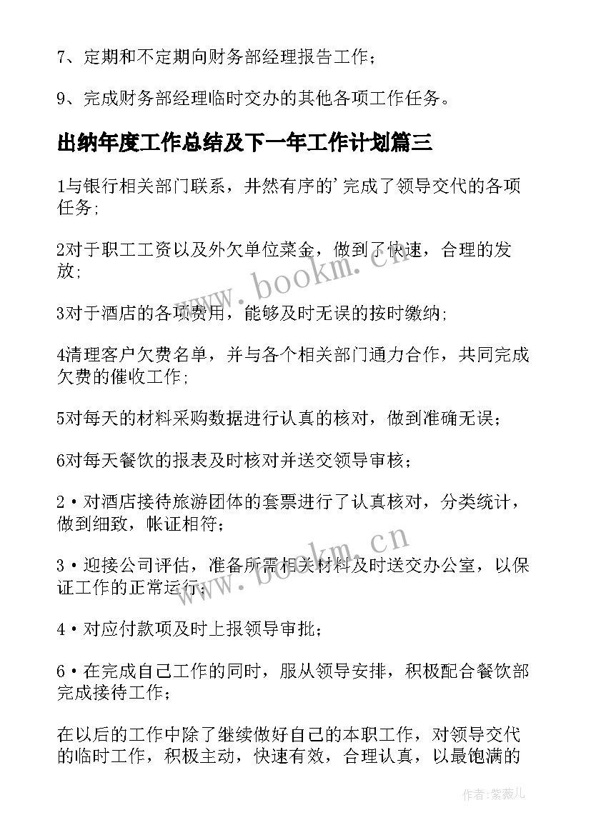 出纳年度工作总结及下一年工作计划(汇总7篇)