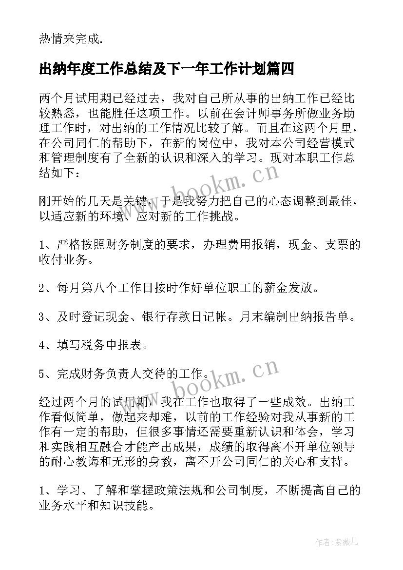 出纳年度工作总结及下一年工作计划(汇总7篇)