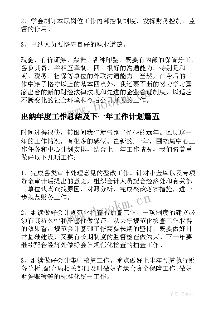 出纳年度工作总结及下一年工作计划(汇总7篇)