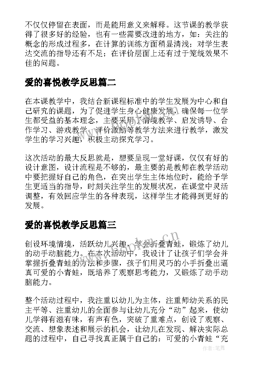 爱的喜悦教学反思 可爱的小猫教学反思(实用5篇)