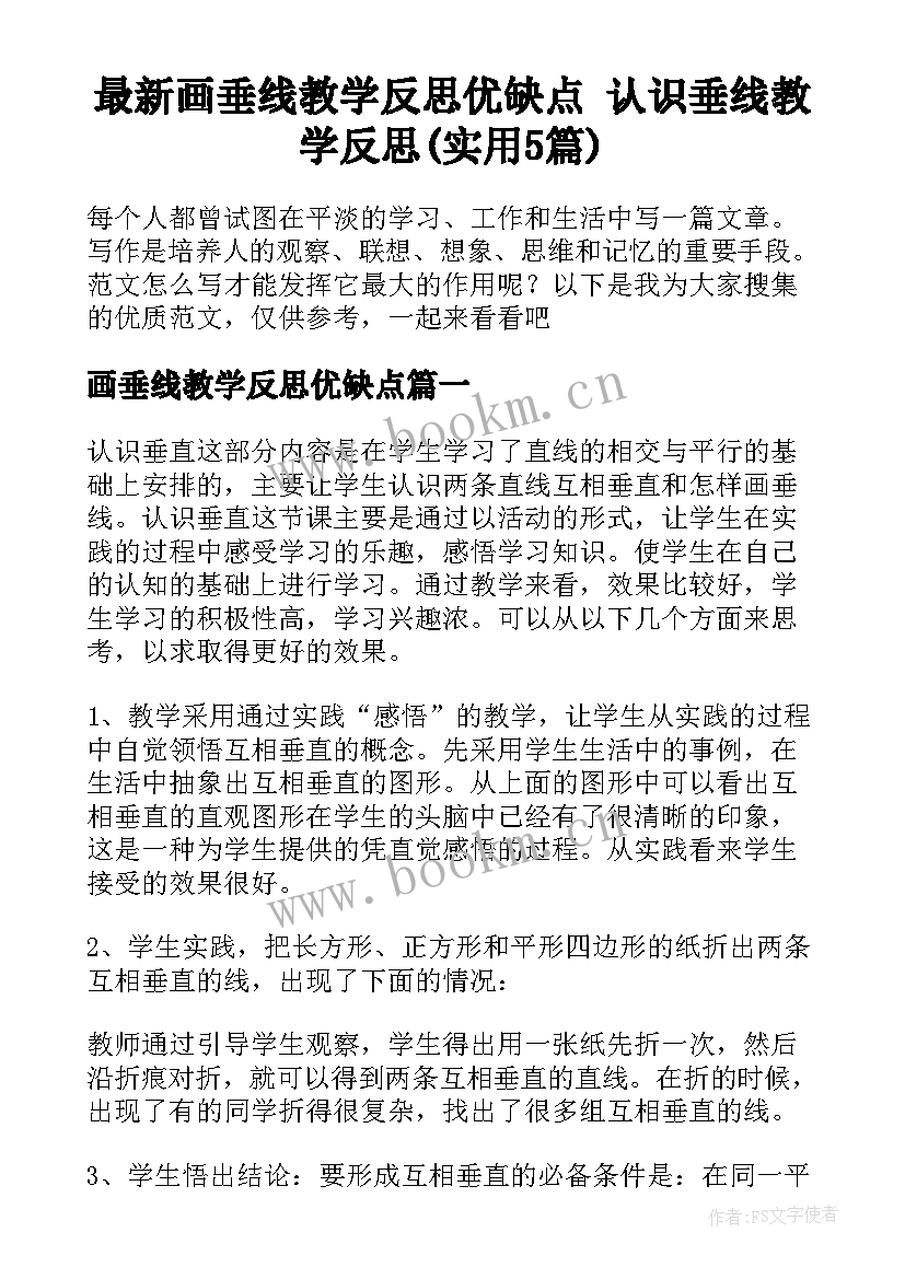 最新画垂线教学反思优缺点 认识垂线教学反思(实用5篇)