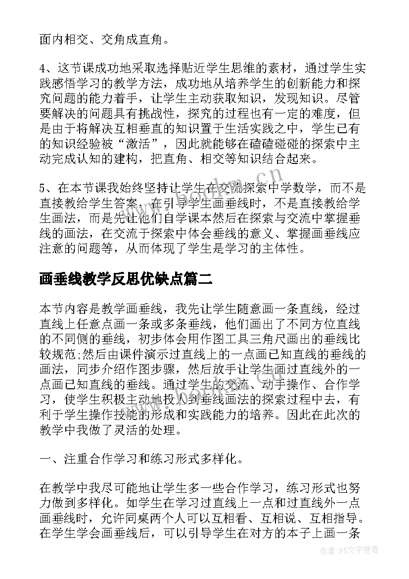 最新画垂线教学反思优缺点 认识垂线教学反思(实用5篇)