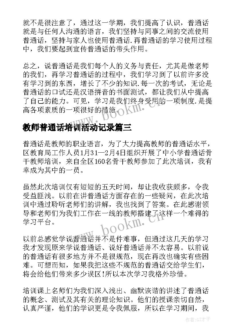 最新教师普通话培训活动记录 幼儿园教师普通话培训活动总结(实用9篇)