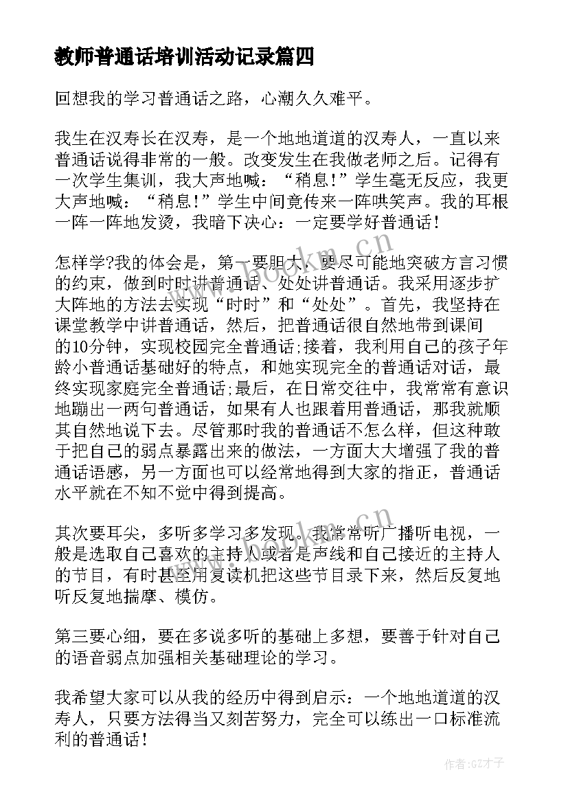 最新教师普通话培训活动记录 幼儿园教师普通话培训活动总结(实用9篇)