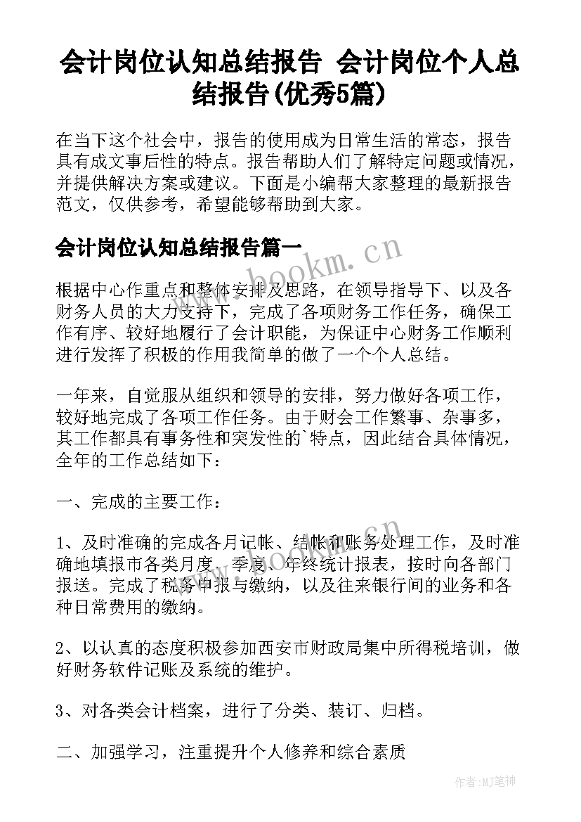 会计岗位认知总结报告 会计岗位个人总结报告(优秀5篇)