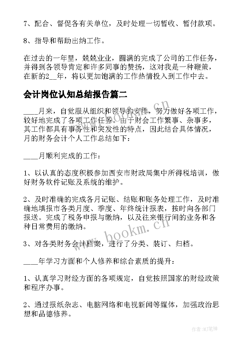 会计岗位认知总结报告 会计岗位个人总结报告(优秀5篇)