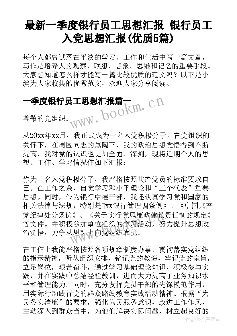 最新一季度银行员工思想汇报 银行员工入党思想汇报(优质5篇)