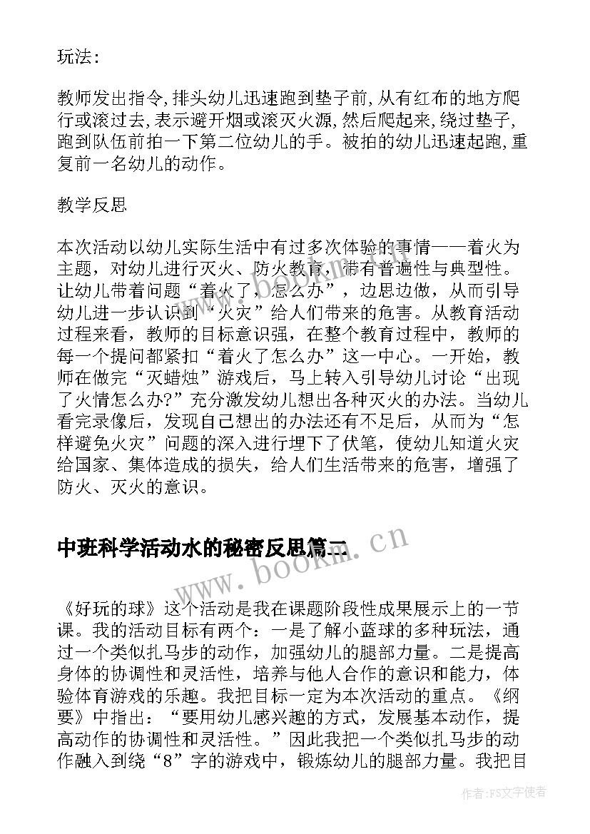 最新中班科学活动水的秘密反思 中班安全活动教案反思(通用6篇)