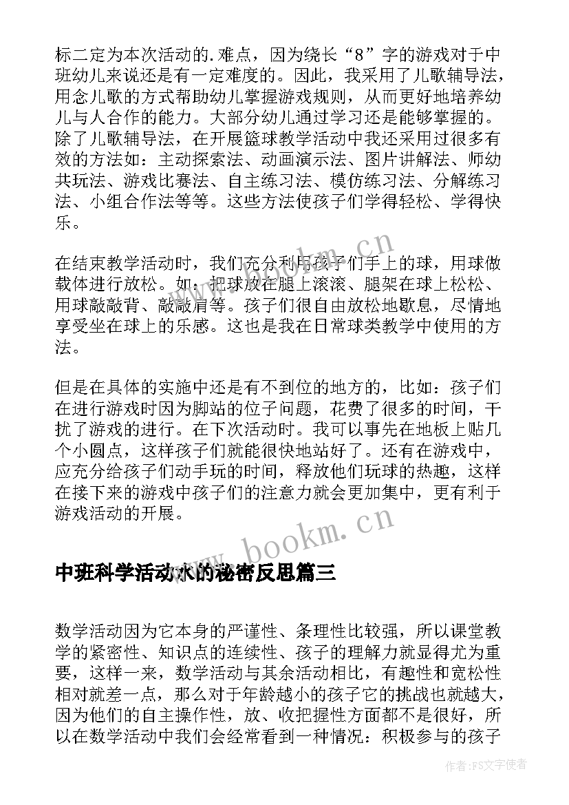 最新中班科学活动水的秘密反思 中班安全活动教案反思(通用6篇)