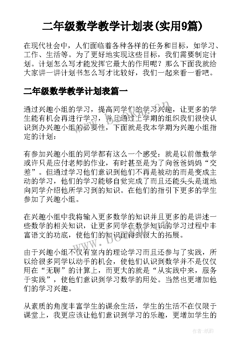 二年级数学教学计划表(实用9篇)