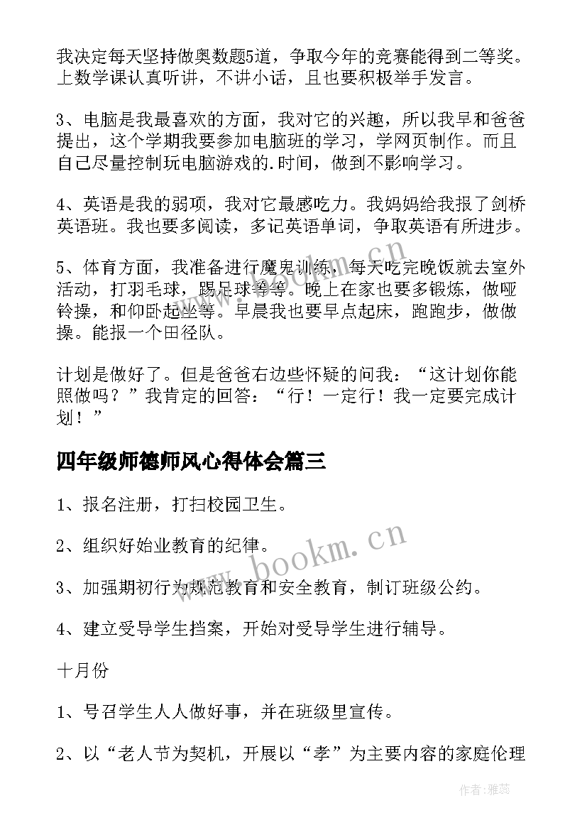 四年级师德师风心得体会(通用7篇)