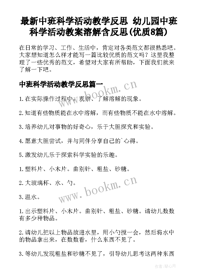 最新中班科学活动教学反思 幼儿园中班科学活动教案溶解含反思(优质8篇)