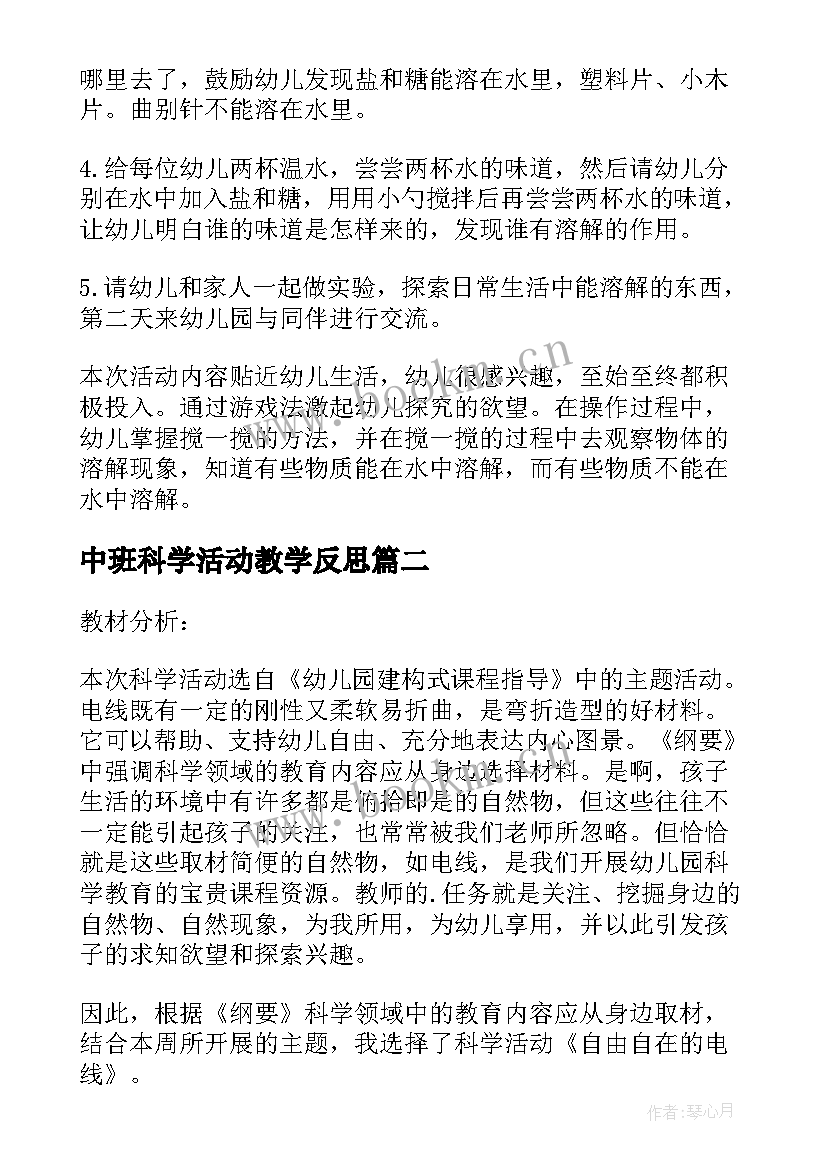 最新中班科学活动教学反思 幼儿园中班科学活动教案溶解含反思(优质8篇)