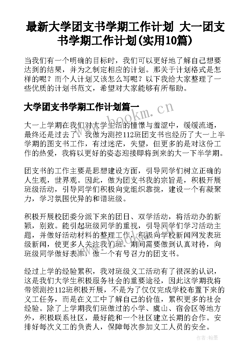 最新大学团支书学期工作计划 大一团支书学期工作计划(实用10篇)